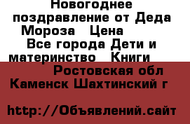 Новогоднее поздравление от Деда Мороза › Цена ­ 750 - Все города Дети и материнство » Книги, CD, DVD   . Ростовская обл.,Каменск-Шахтинский г.